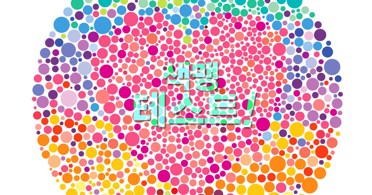 색맹 테스트