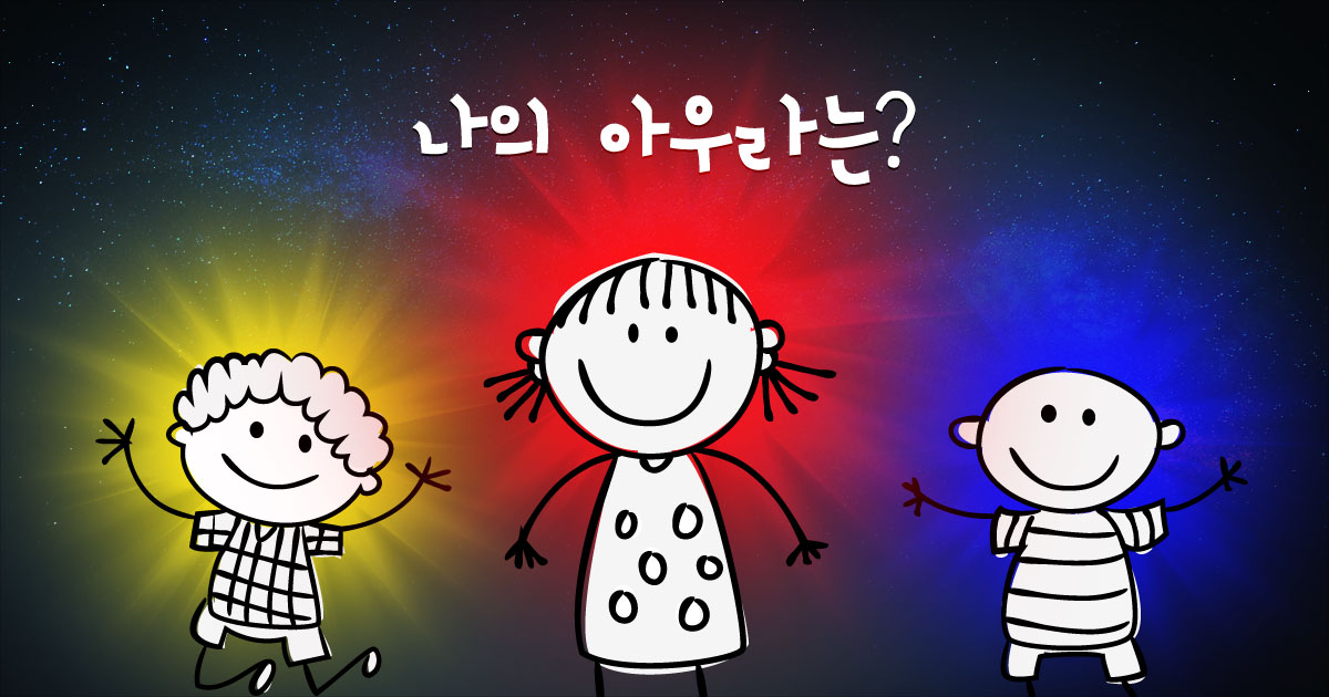 나의 아우라는?