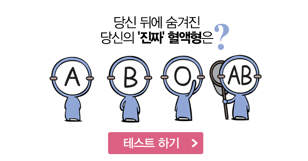의사도 모르는 당신의 진짜 혈액형은?