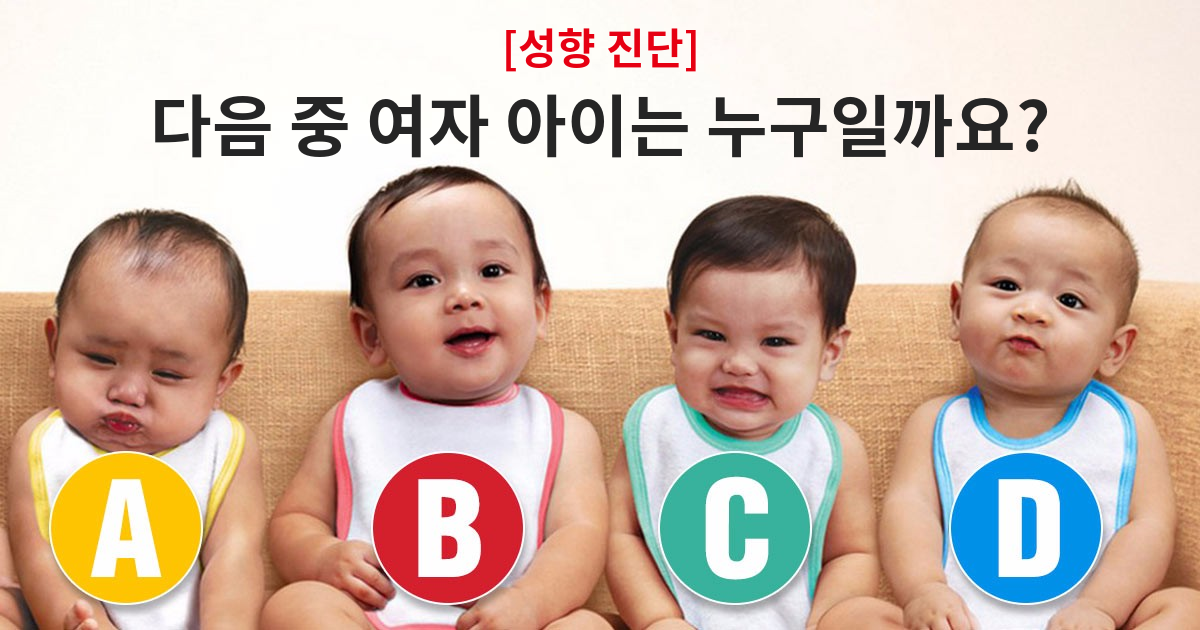 [성향 진단] 다음 중 여자 아이는 누구일까요?!