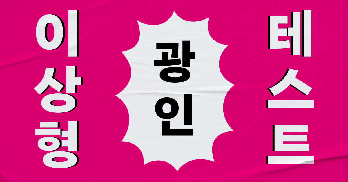 이상형 광인 테스트