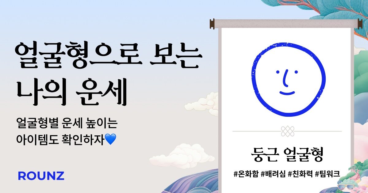 얼굴형으로 보는 나의 운세