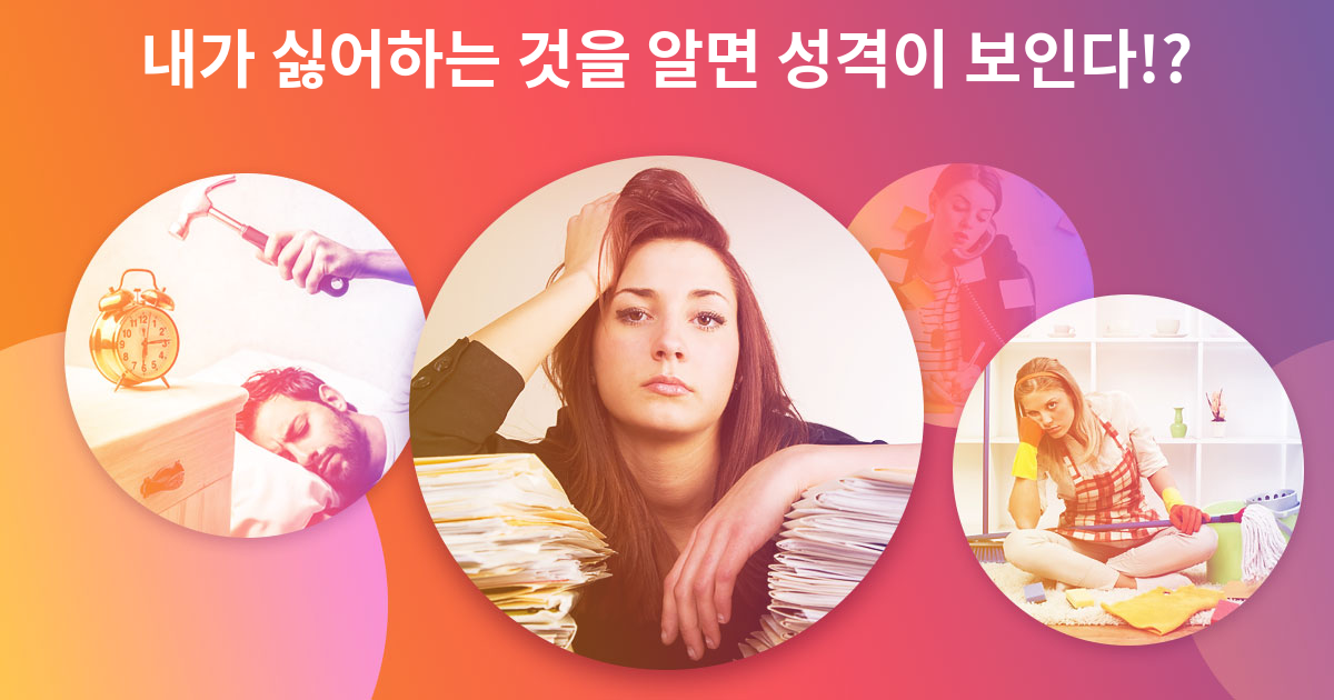 내가 싫어하는 것을 알면 성격이 보인다!?
