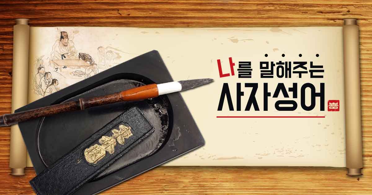 나를 말해주는 사자성어!