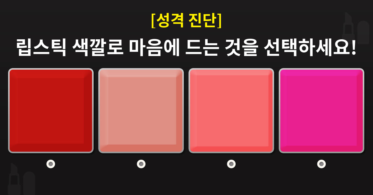 [성격진단] 나를 표현하는 딱 한 단어는?