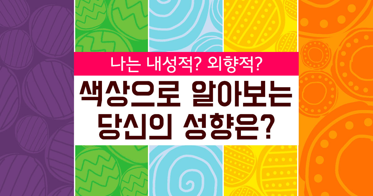 색상으로 알아보는 당신의 성향은?