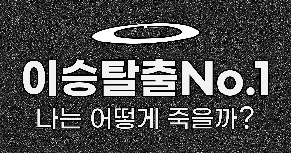 [이승탈출 No.1] 나는 어떻게 죽을까?