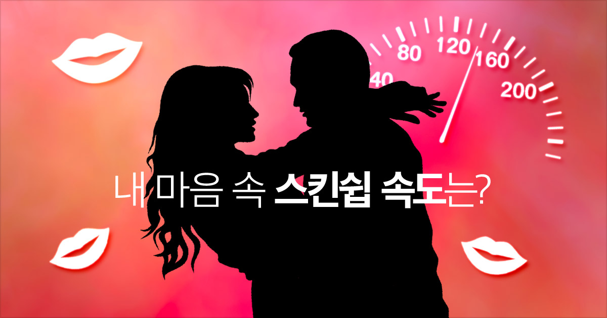 내 마음 속 스킨쉽 속도는?