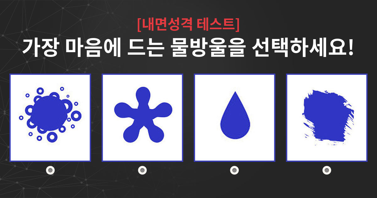 정확진단! 당신 내면의 성격을 알려드립니다.