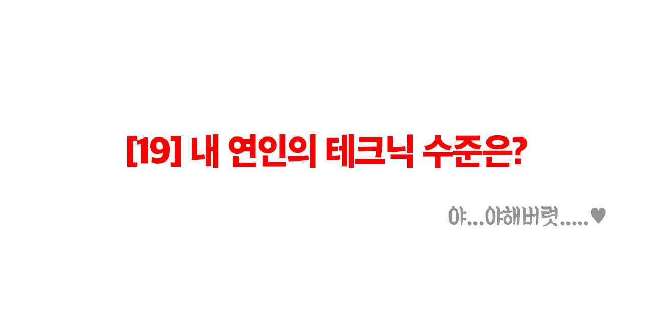 [19금] 내 연인의 테크닉 수준은?