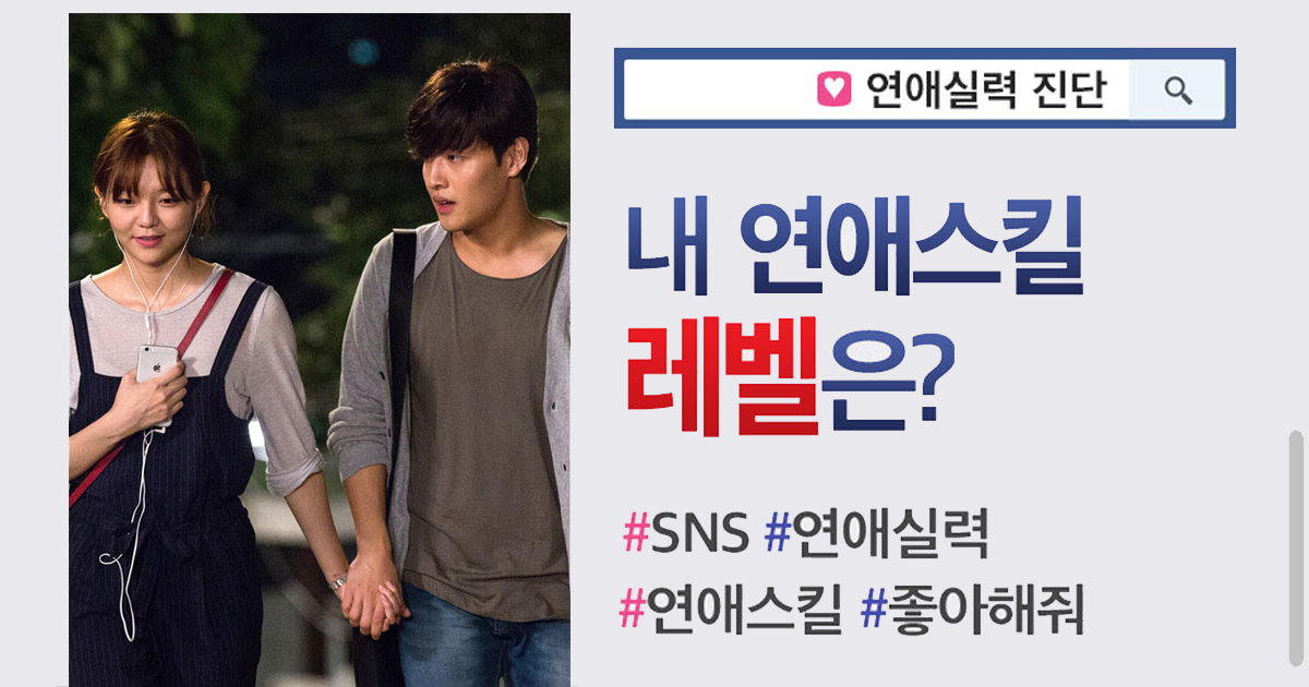[연애실력진단] 내 연애스킬 레벨은?
