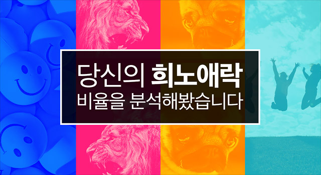 당신의 희노애락 비율을 분석해봤습니다!