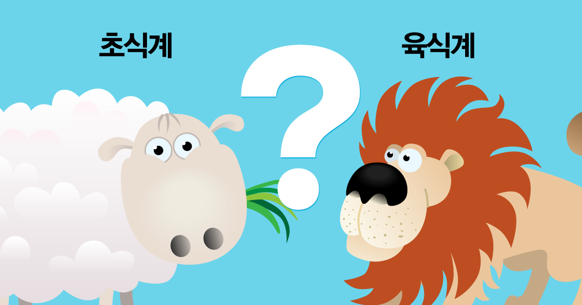 당신은 초식계? 육식계?