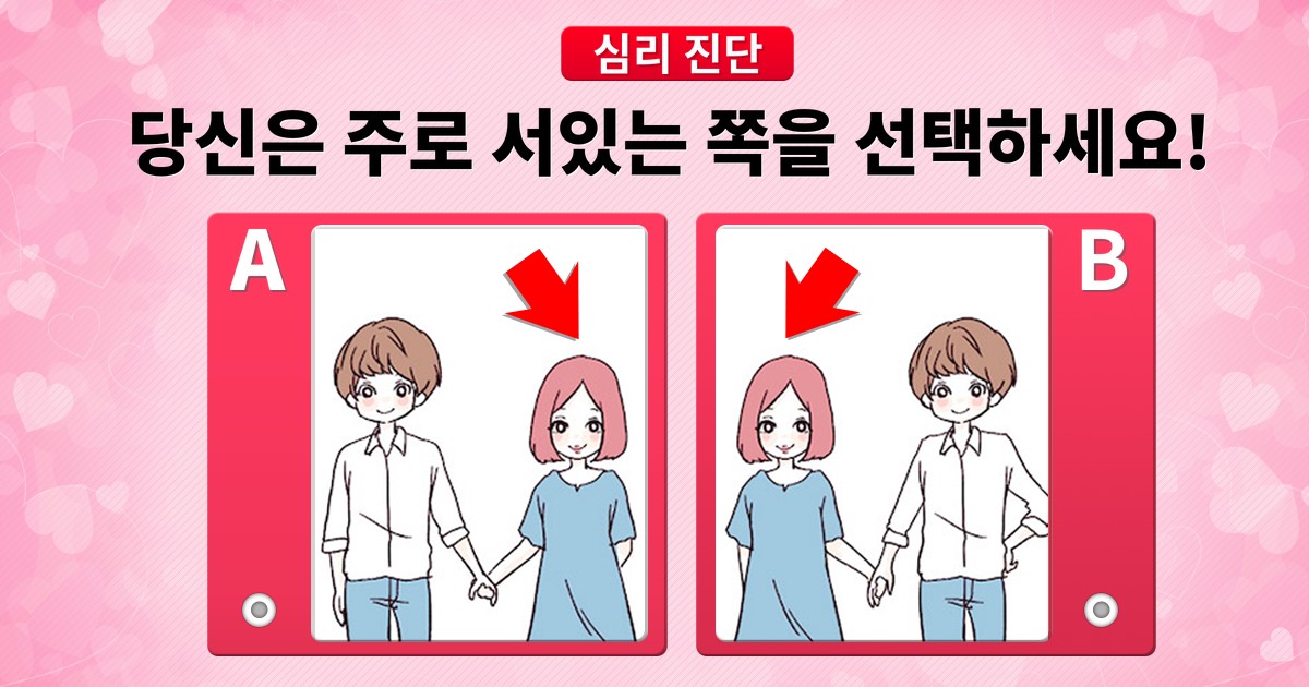 [심리 진단] 당신은 주로 어느쪽에 서나요?