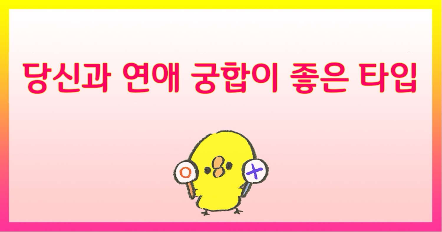 당신과 연애 궁합이 좋은 타입