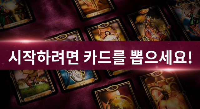 [타로] 어떤 미래가 당신을 기다리고 있을까요?
