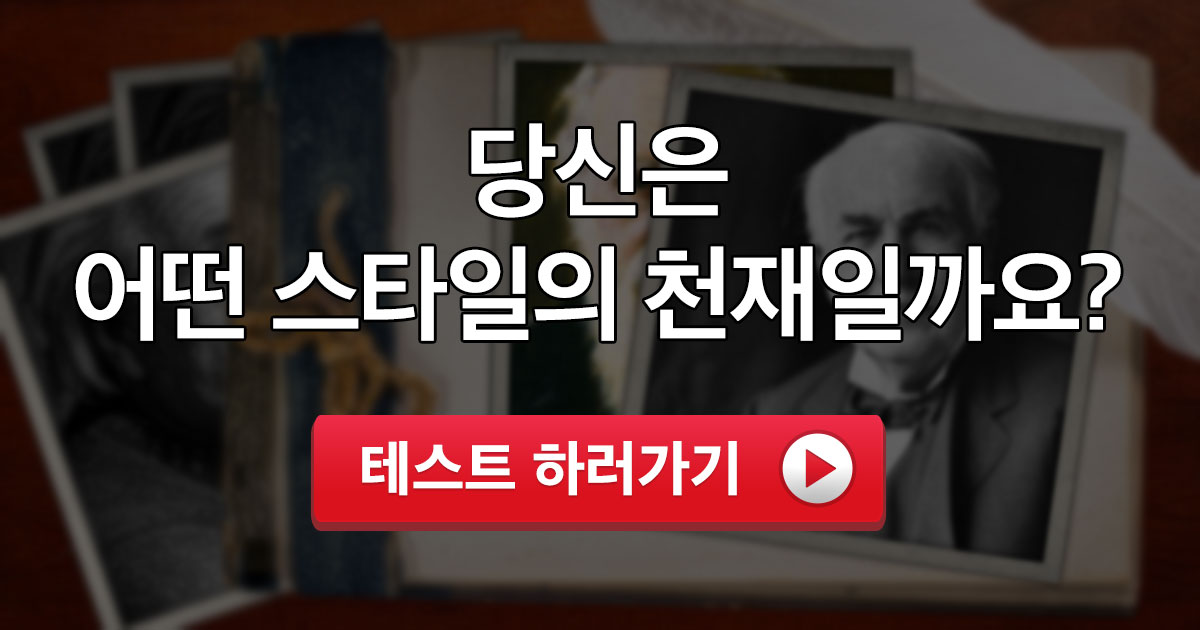 책상 스타일로 알아보는 당신의 천재유형!