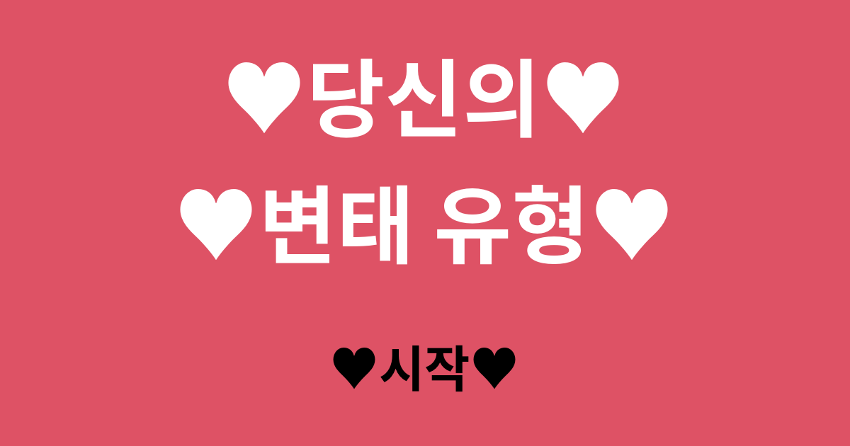 당신의 변태 유형 ♥ ︎