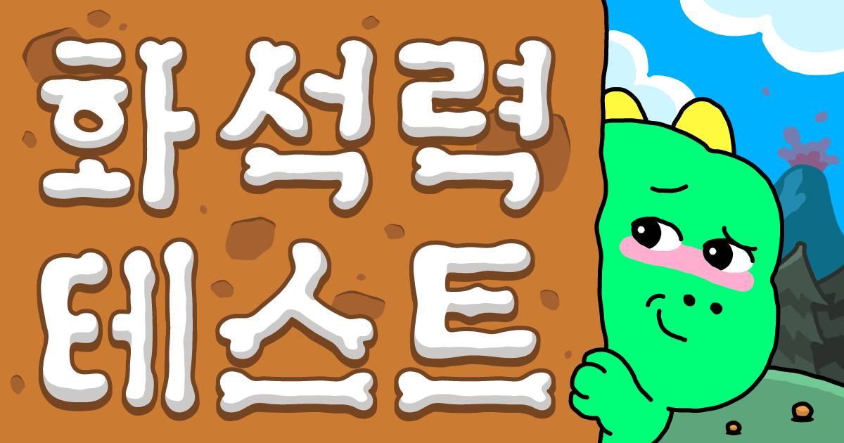화석력 테스트