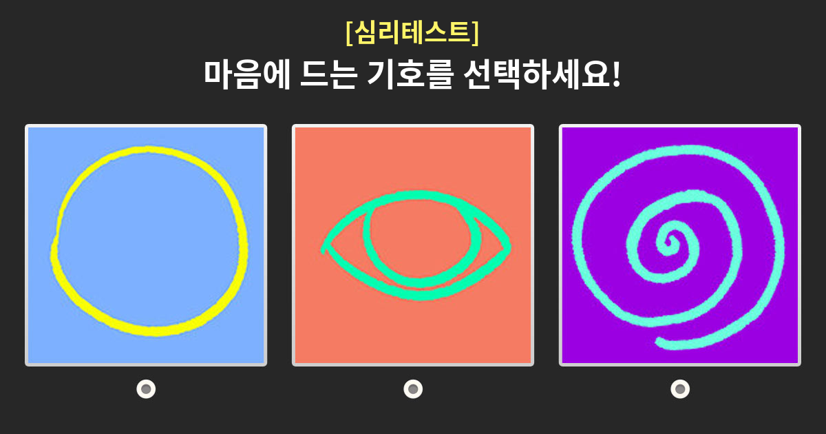 [심리테스트] 당신의 마음에 드는 기호를 신중하게 골라보세요!