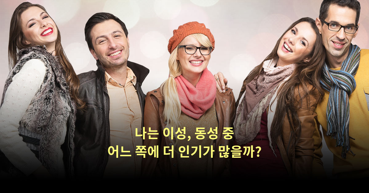 나는 이성, 동성 중 어느 쪽에 더 인기가 많을까?