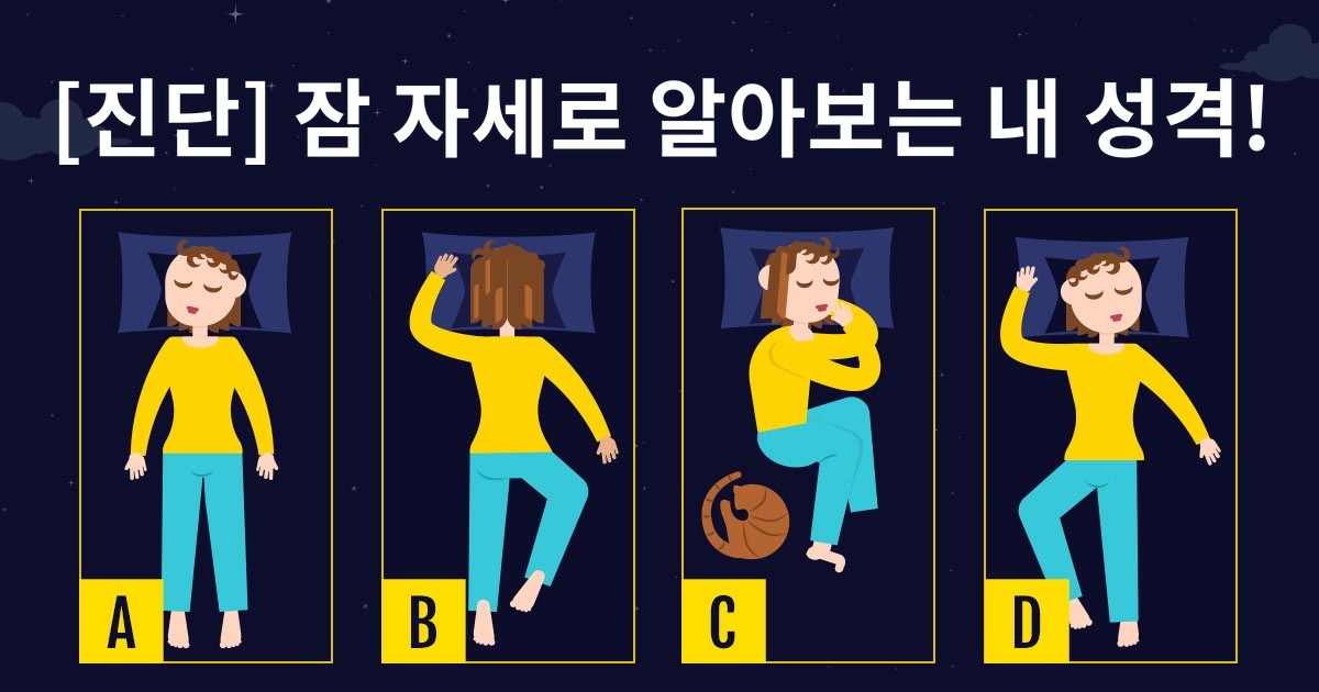 [진단] 잠 자세로 알아보는 내 성격!