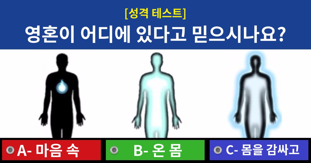 [성격테스트] 영혼이 어디에 있다고 믿으시나요?