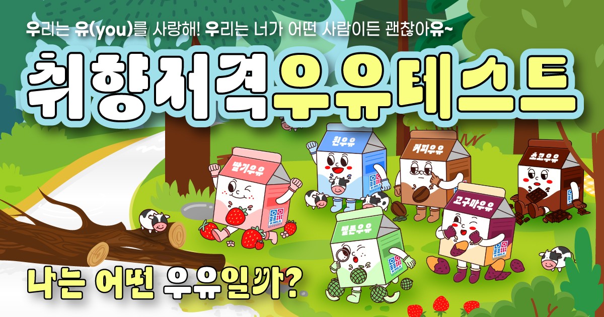 취향저격 우유테스트 - 나는 어떤 우유일까?