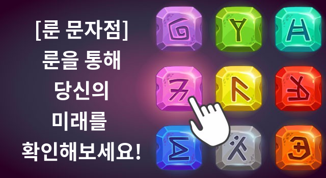 [룬문자점]룬으로 알아보는 미래