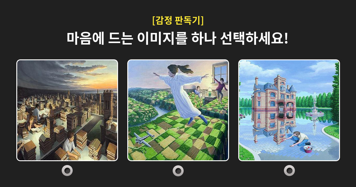 [감정판독기] 당신의 감정 중 가장 강력한 것은 무엇일까요?!