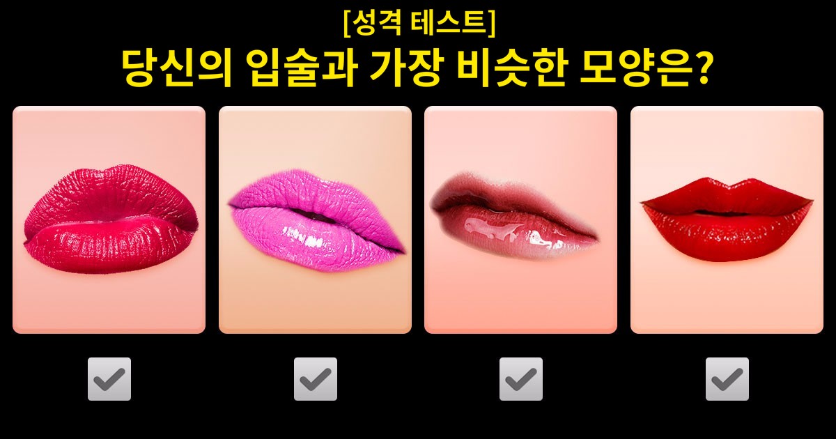 당신의 입술 모양으로 정확한 성격을 알아보세요!