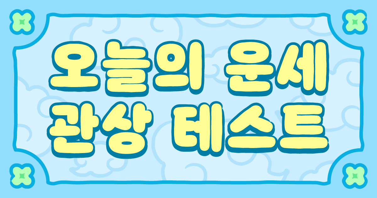 오늘의 운세 관상 테스트