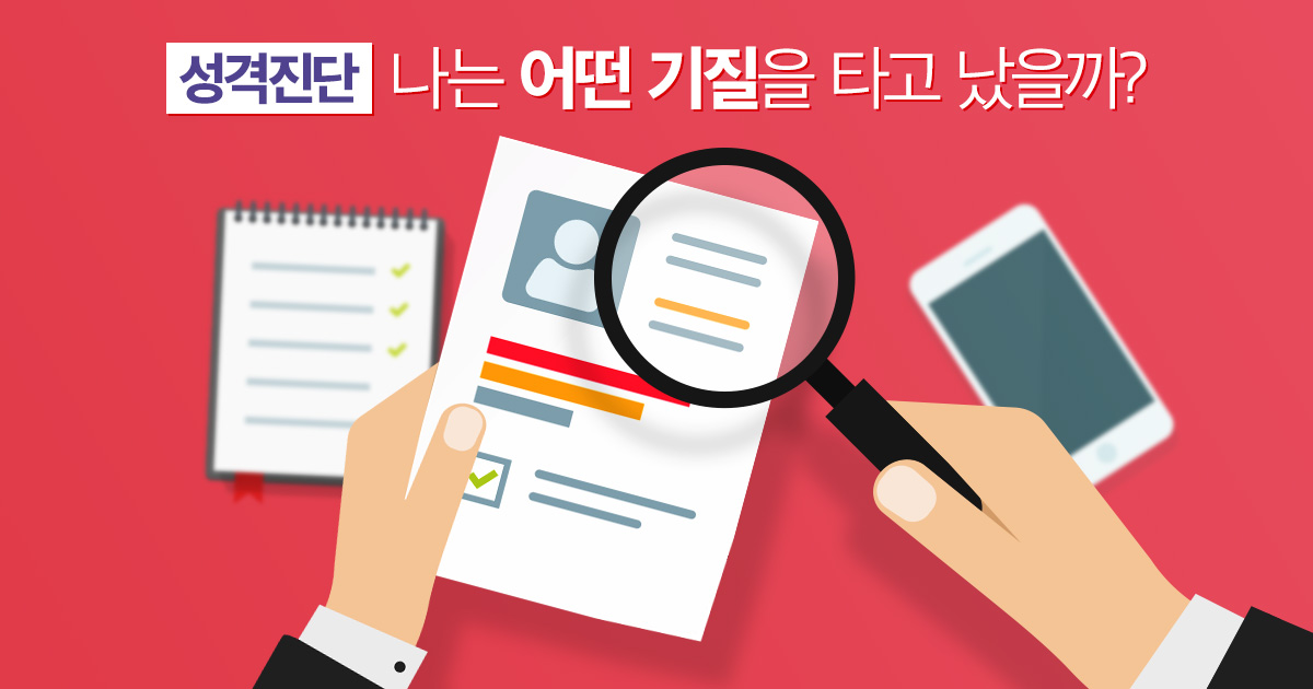 [성격진단] 나는 어떤 기질을 타고 났을까?!