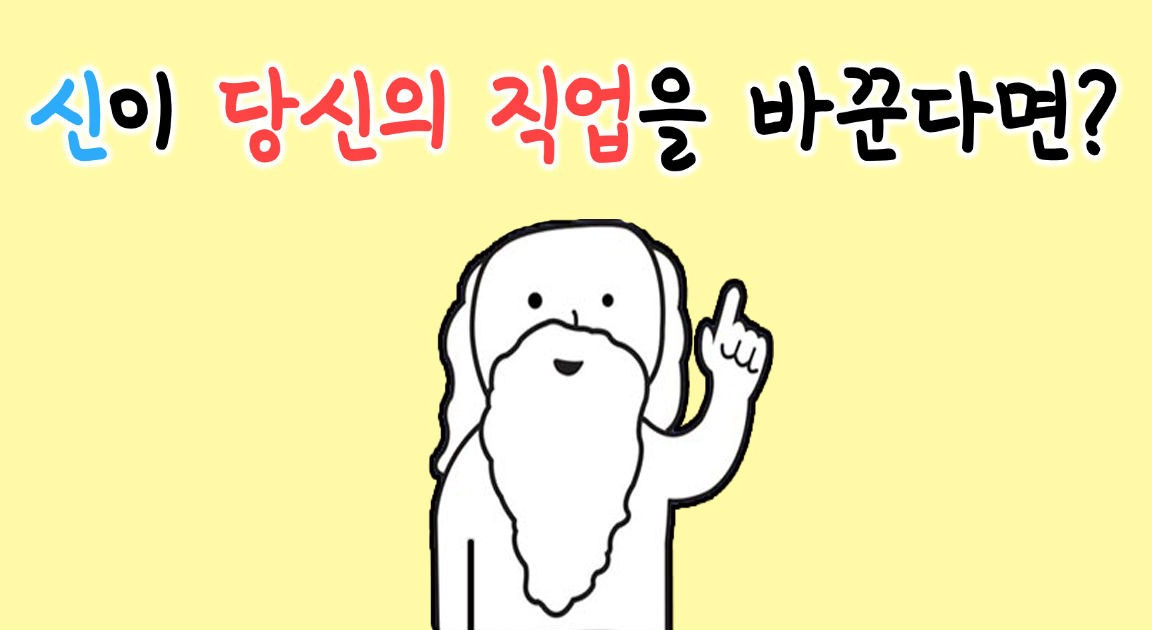 신이 당신의 직업을 바꾼다면?