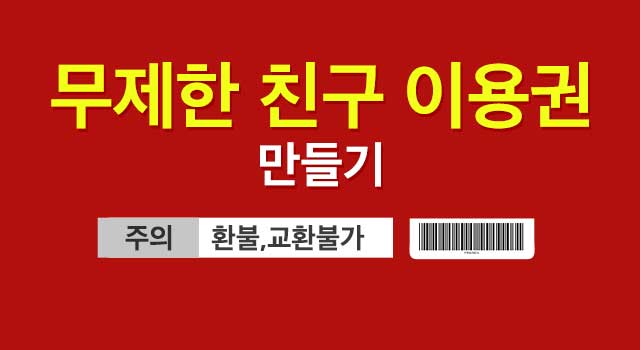 【쿠폰 생성기】 무제한 친구 이용권을 만들어보자!