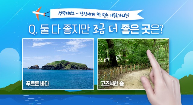 [심리테스트]당신에게 딱 맞는 여행지는? 올 여름은 여기다!