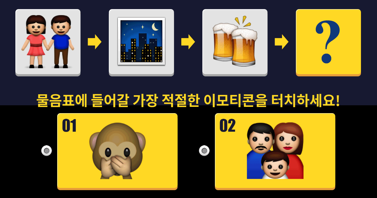 [IQ 테스트] 빈칸에 가장 적절한 이모티콘을 채워보세요!
