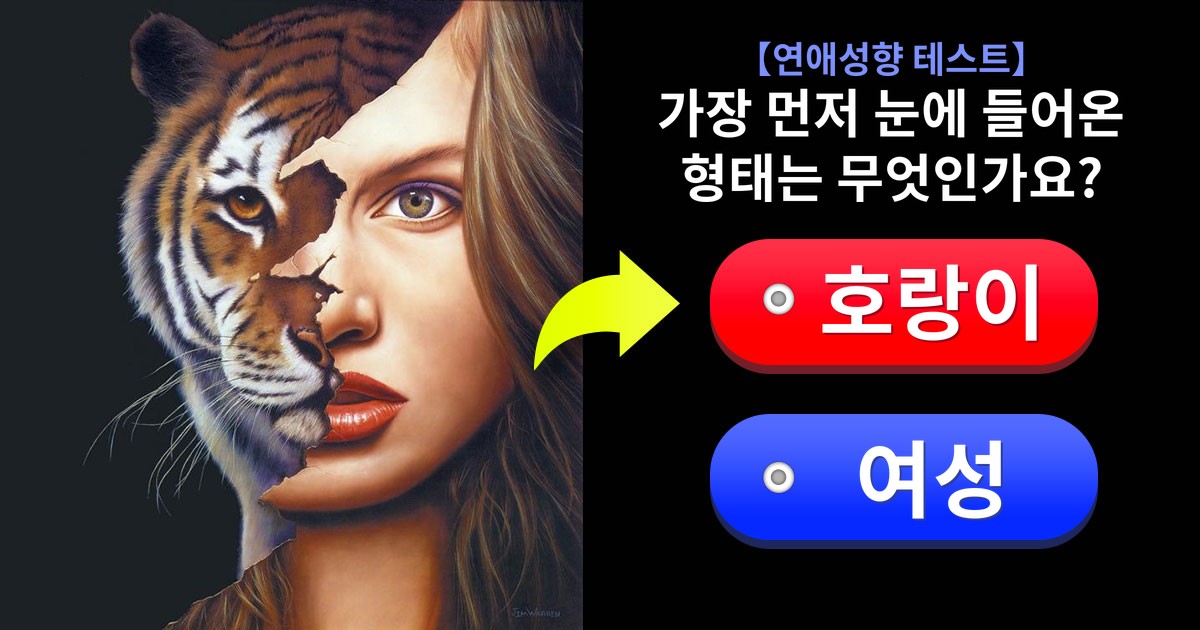 【연애성향 테스트】 당신의 시선을 가장 먼저 사로잡은 형태는?!