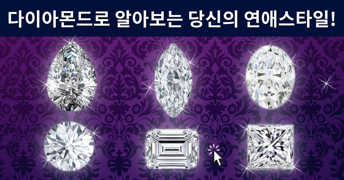 [연애진단] 다이아몬드로 알아보는 당신의 연애스타일