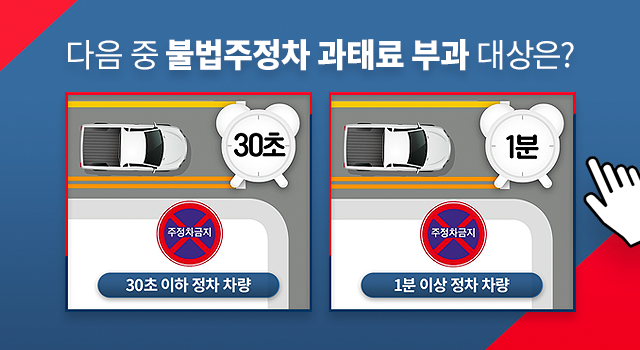 [상식퀴즈]불법주정차! 얼마나 알고 계신가요?