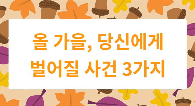 올 가을, 당신에게 벌어질 사건 3가지
