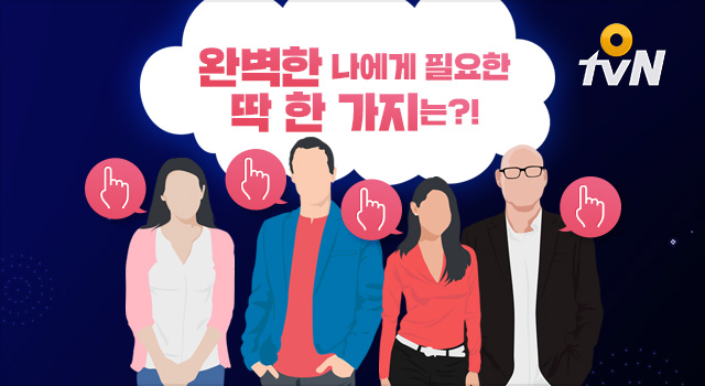 [진단] 완벽한 나에게 필요한 딱 한 가지는?!