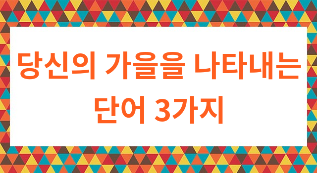 당신의 가을을 나타내는 단어 3가지