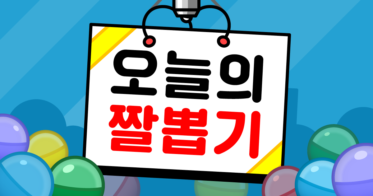 오늘의 짤 뽑기