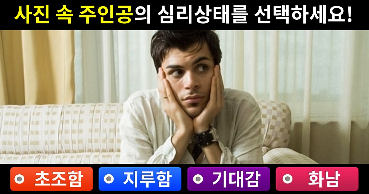 당신의 감성 지수를 알아보는 EQ테스트!