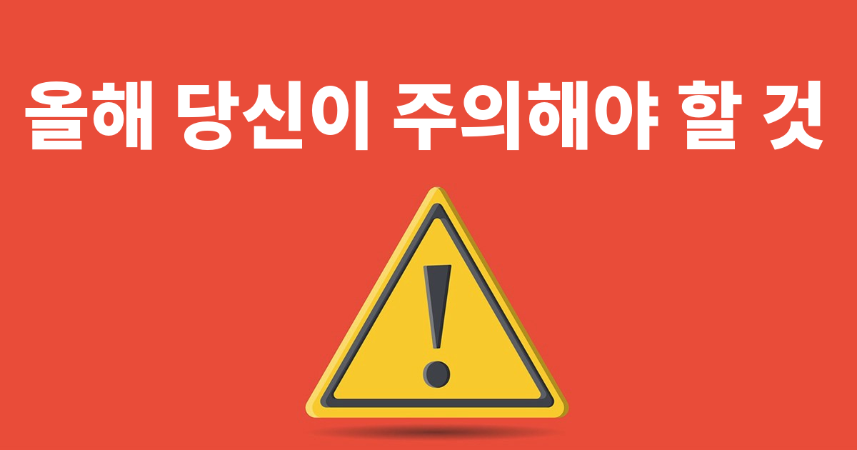 올해 당신이 주의해야 할 것