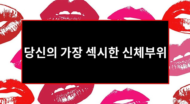 당신의 가장 섹시한 신체부위