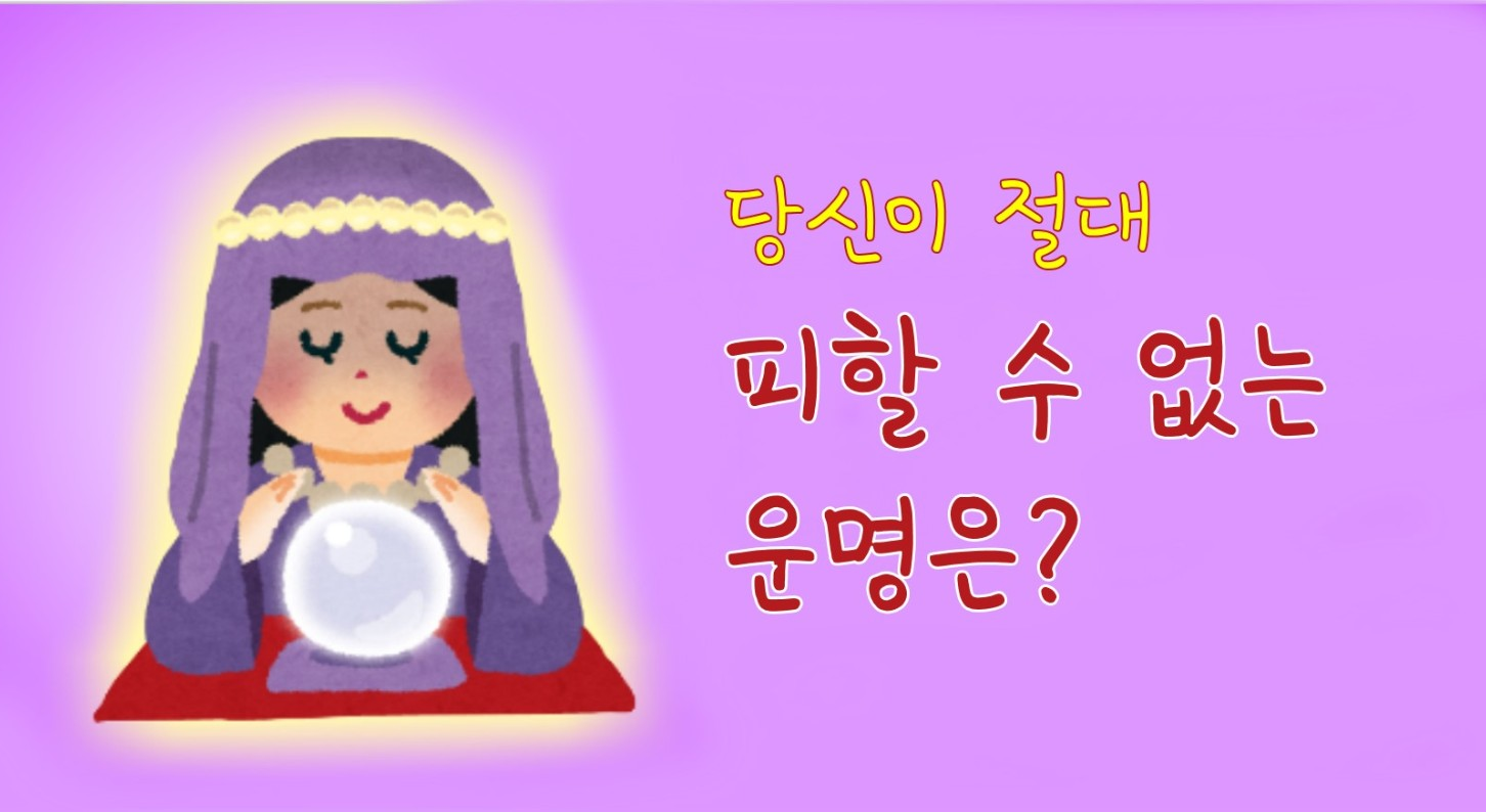 당신이 절대 피할 수 없는 운명은?