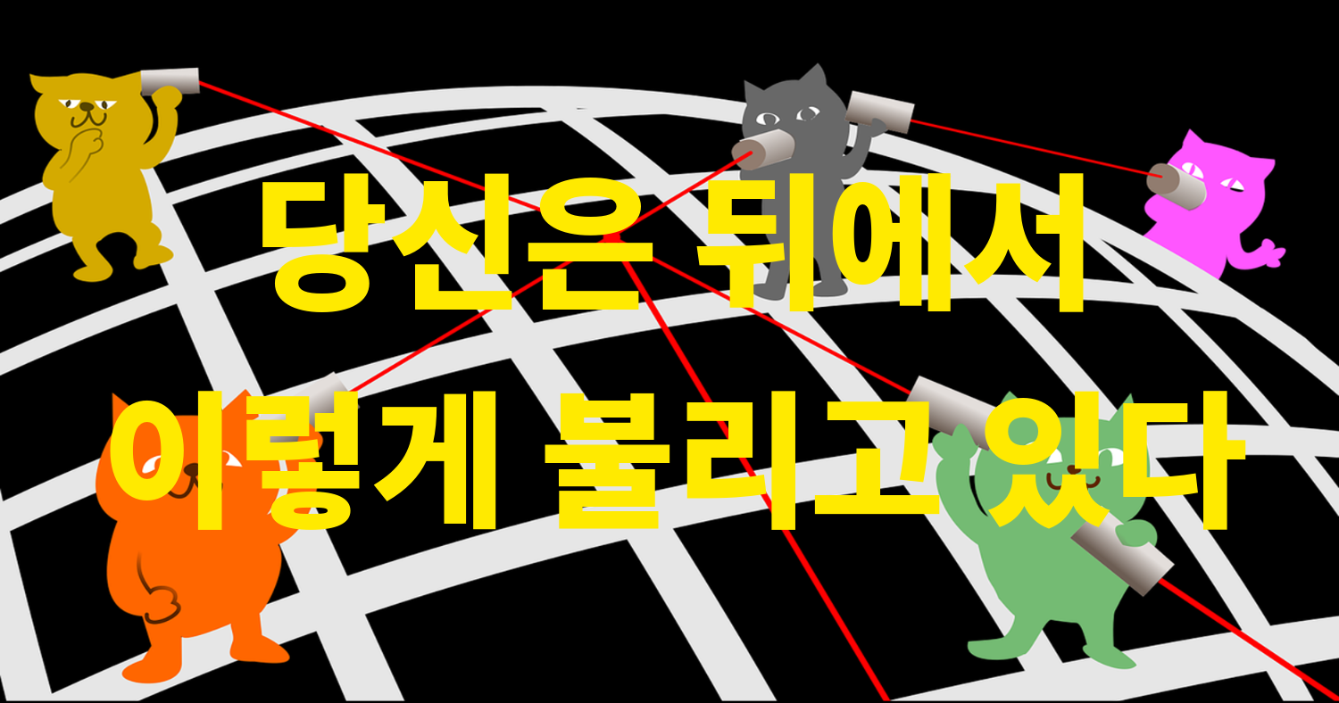 당신은 뒤에서 이렇게 불리고 있다
