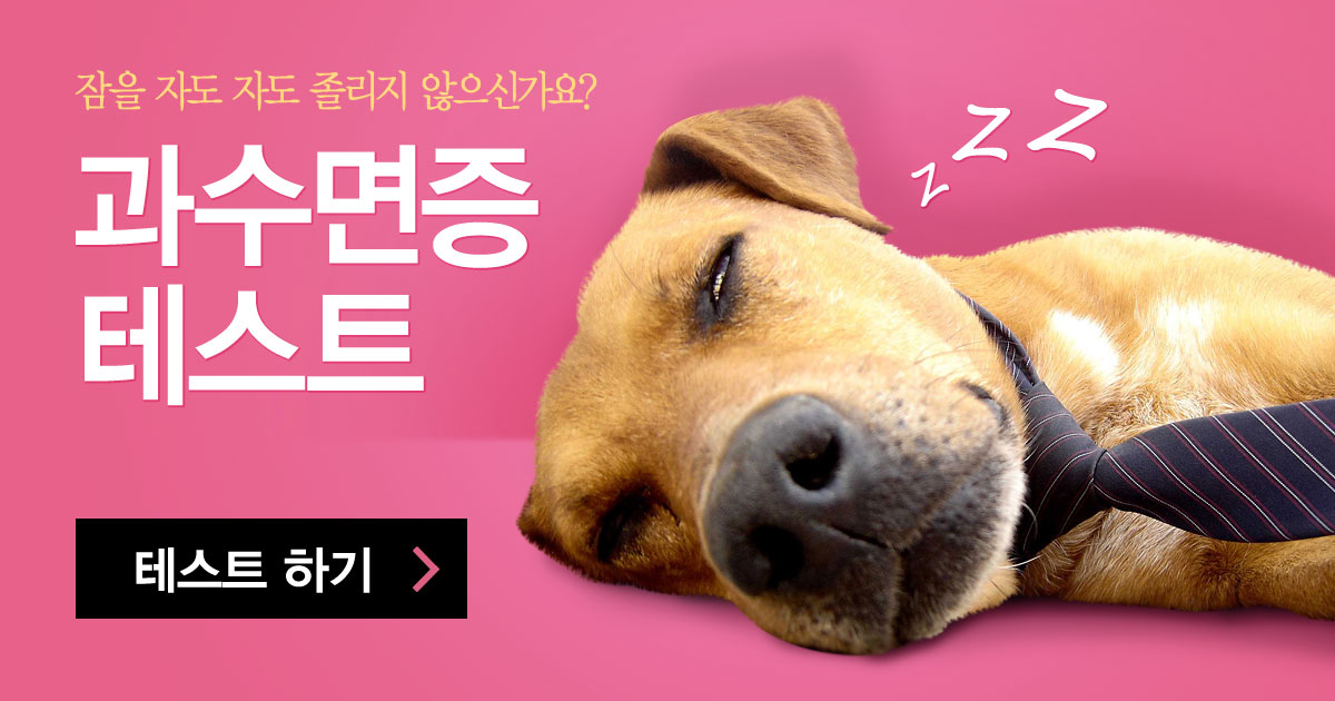 과수면증 테스트